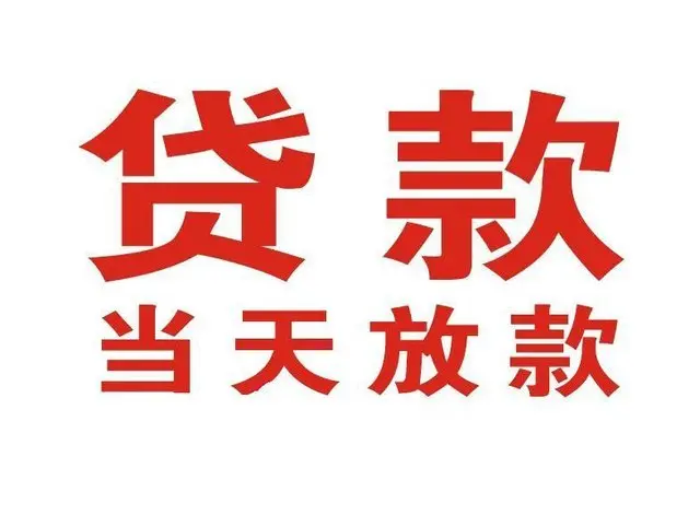 榕城非本人车抵押贷款|榕城个人贷款|榕城正规私人放款